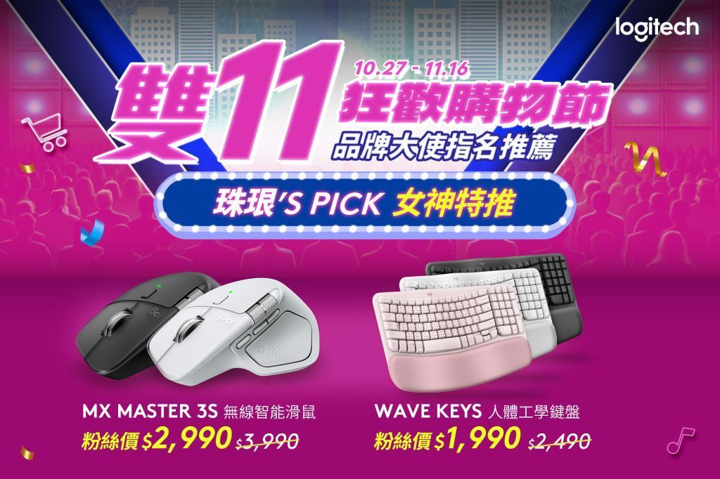 Logitech 雙 11 狂歡開跑！最低 5 折起　四大攻略搶好康再抽 iPhone 17 李珠珢同款鍵鼠 639 元起入手　限量週邊、萬元獎品送不完 @3C 達人廖阿輝