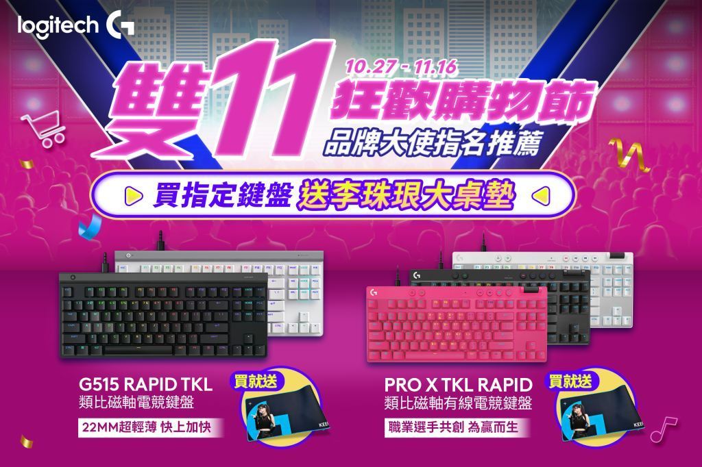 Logitech 雙 11 狂歡開跑！最低 5 折起　四大攻略搶好康再抽 iPhone 17 李珠珢同款鍵鼠 639 元起入手　限量週邊、萬元獎品送不完 @3C 達人廖阿輝