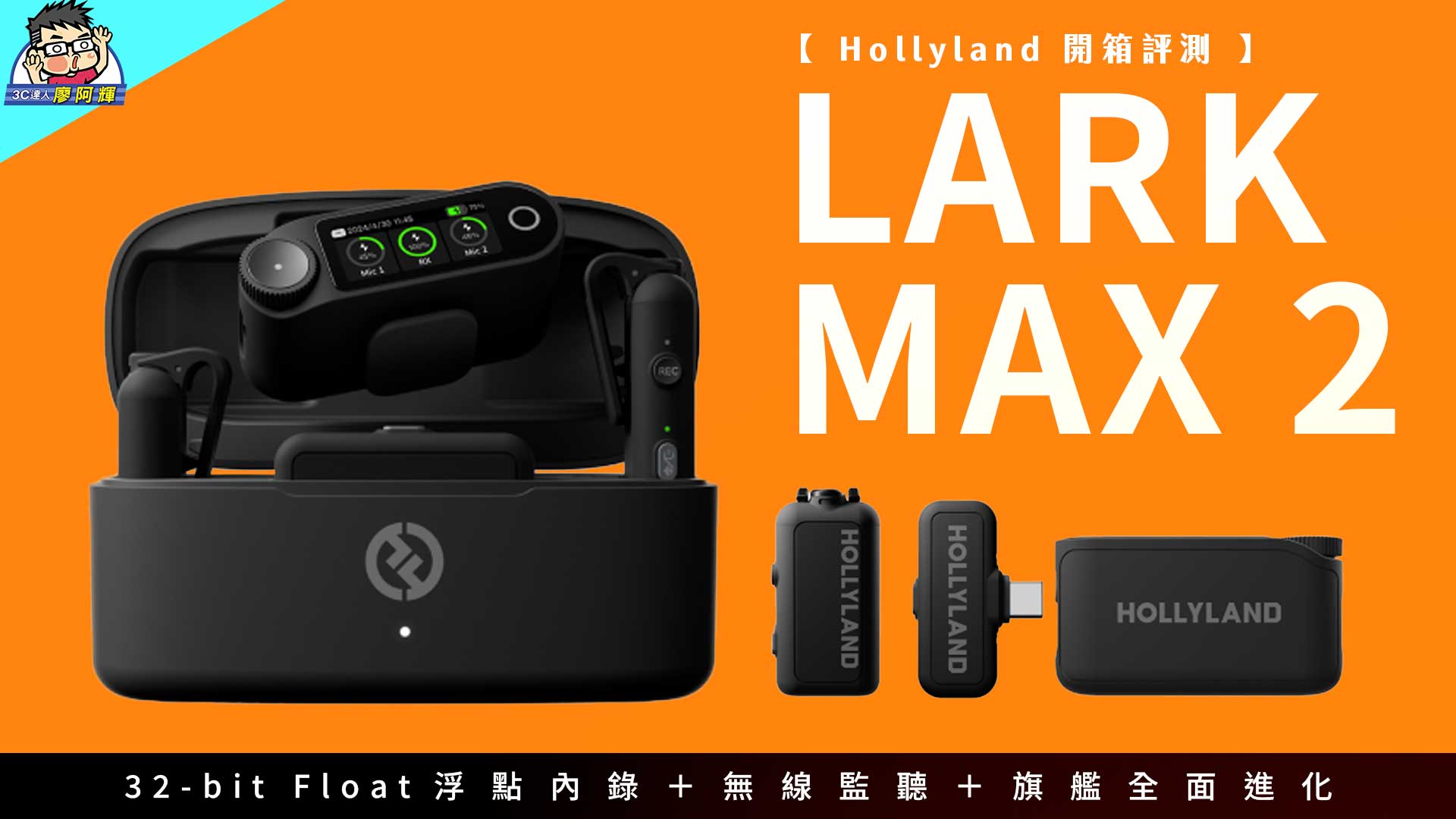 [影片] 創作者收音神器！阿輝新歡 Lark MAX 2 全面評測｜32-bit 浮點內錄＋無線監聽超強升級 @3C 達人廖阿輝