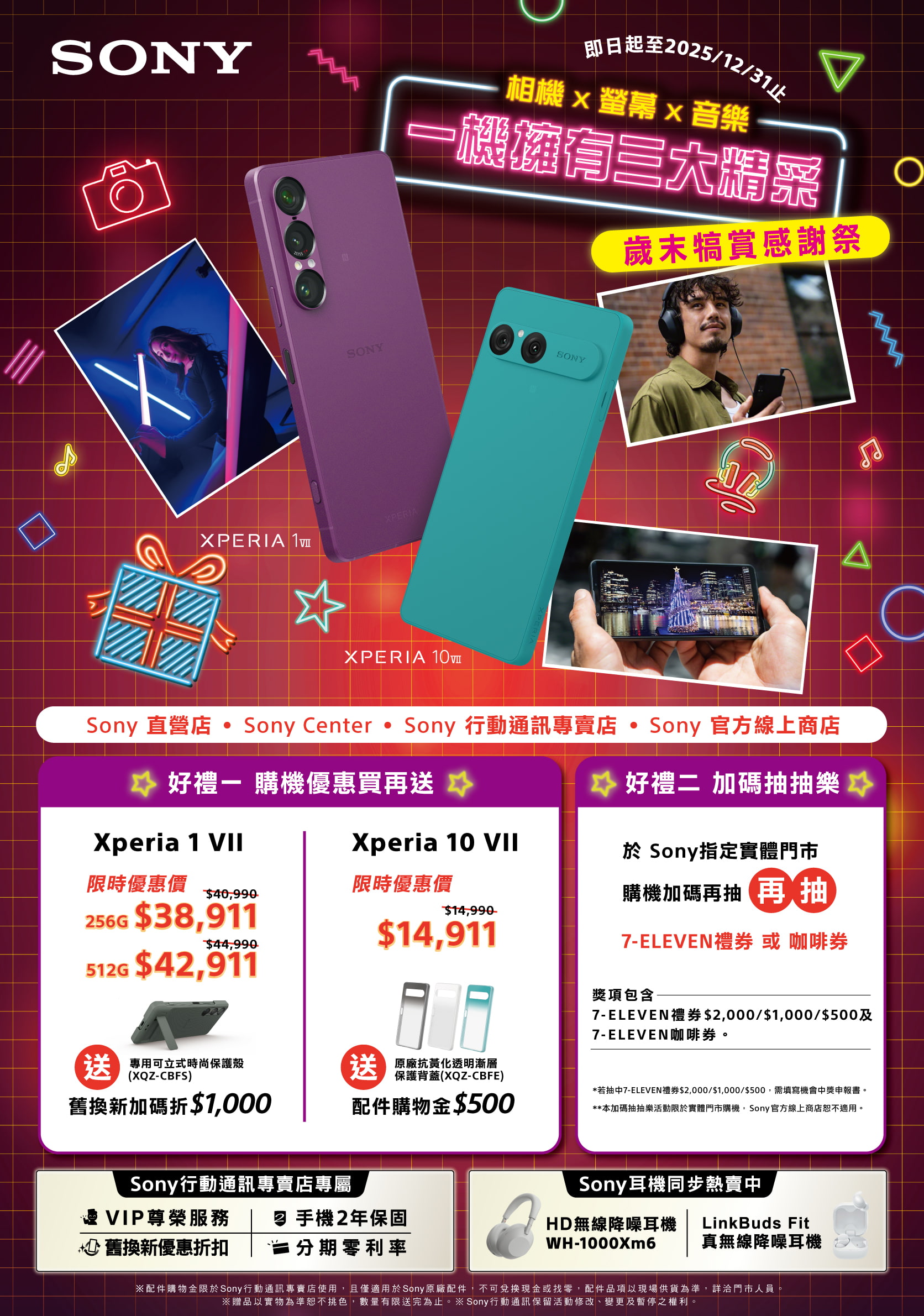 歲末犒賞感謝祭開跑！Sony Xperia 全系列限時優惠登場 Xperia 1 VII 、 Xperia 10 VII 買再送　再抽 7-ELEVEN 禮券　免費手機健檢與教學課程同步登場 @3C 達人廖阿輝