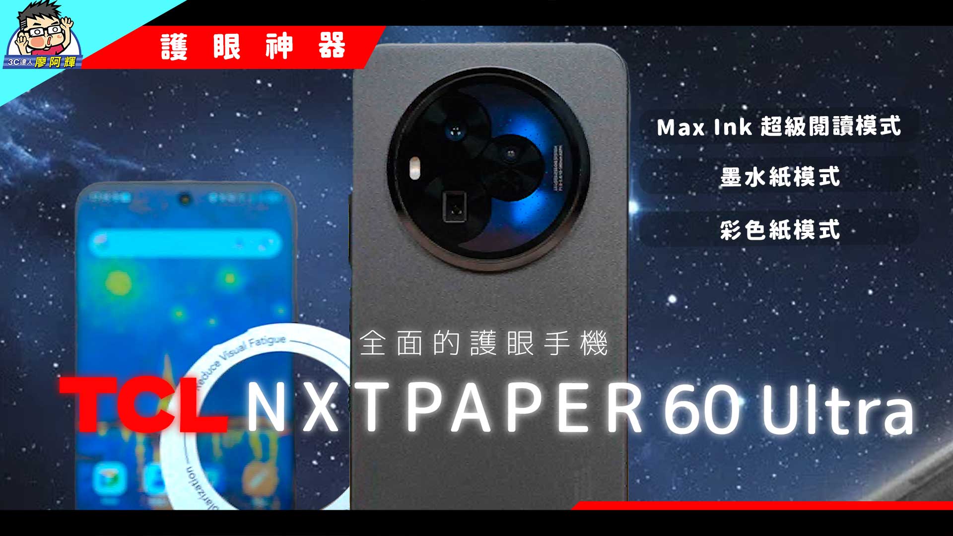 [影片] TCL NXTPAPER 60 Ultra 開箱實測｜護眼 7.2 吋大螢幕！Max Ink 閱讀模式超強 @3C 達人廖阿輝