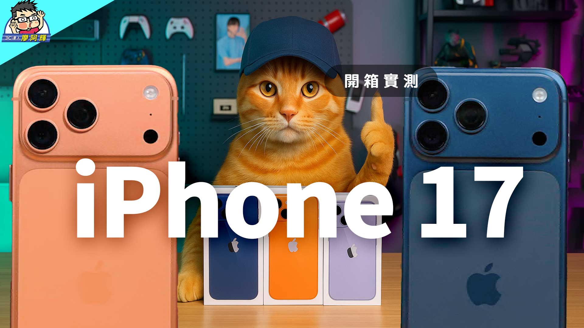 [影片] iPhone 17 / iPhone 17 Pro Max 開箱實測 + 選購建議 (1) 性能電力 / 充電測試 / 無線充電 / 相機實拍 @3C 達人廖阿輝