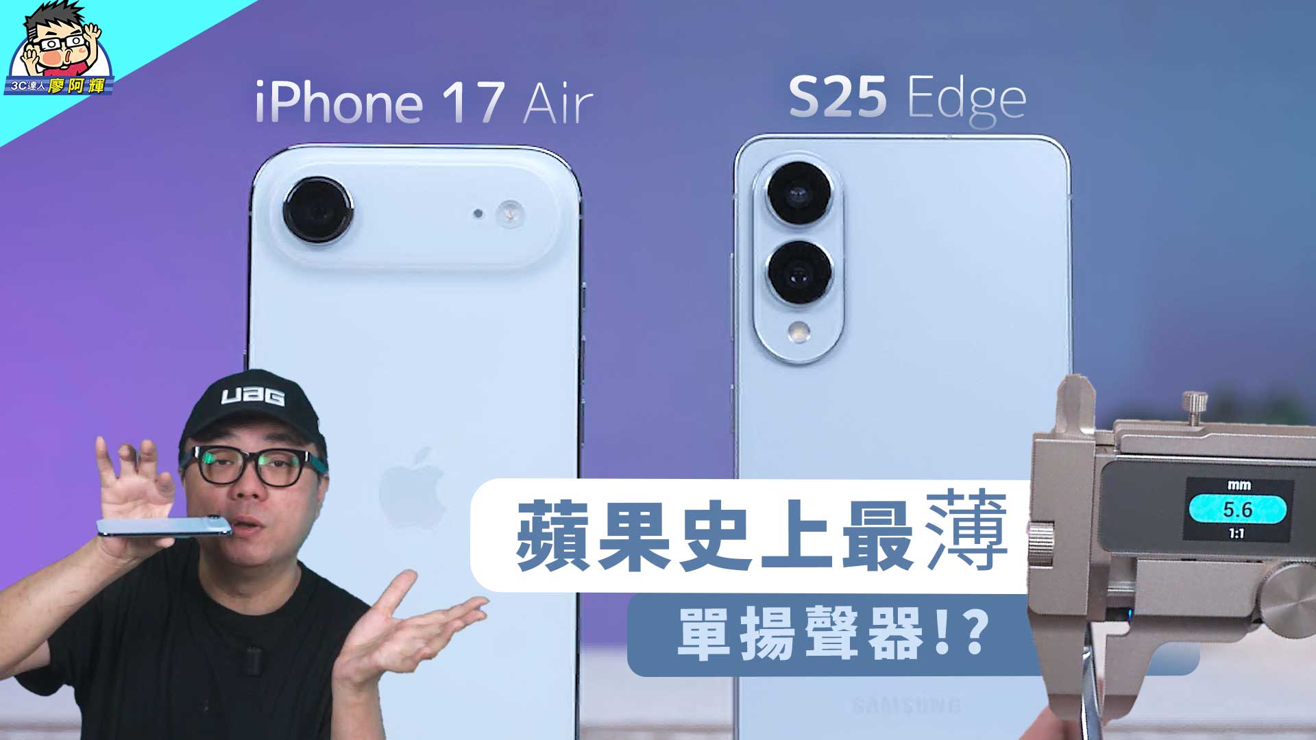 [影片] 蘋果 iPhone Air 開箱實測購買建議老實說 vs 三星 S25 Edge 兩台迷人的超輕薄手機 @3C 達人廖阿輝