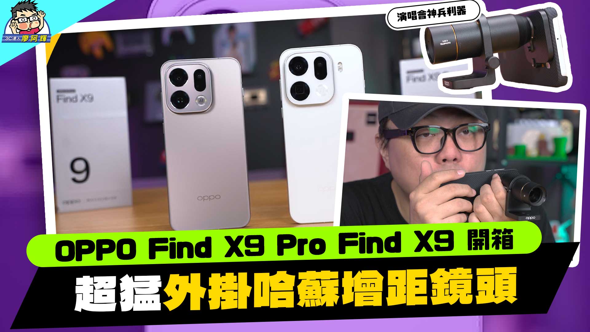 [影片] OPPO Find X9 Pro 第一手實測！兩億哈蘇長焦 + 增距競！天璣 9500 旗艦處理器+ 巨大 7500mAh 電池 @3C 達人廖阿輝