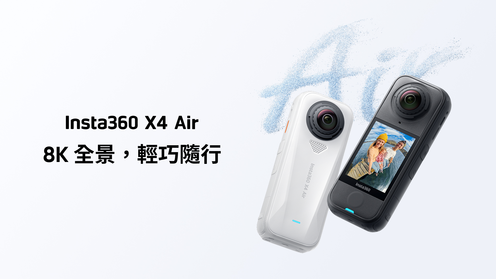 Insta360 X4 Air 超輕登場　165 克全景相機開啟創作自由新紀元 @3C 達人廖阿輝