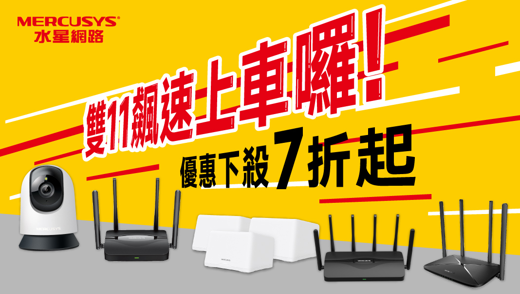 Wi-Fi 7 全民升級時代開啟！Mercusys 水星網路雙 11 超值優惠登場　Wi-Fi 7 路由器與智慧攝影機限時下殺 7 折起 @3C 達人廖阿輝