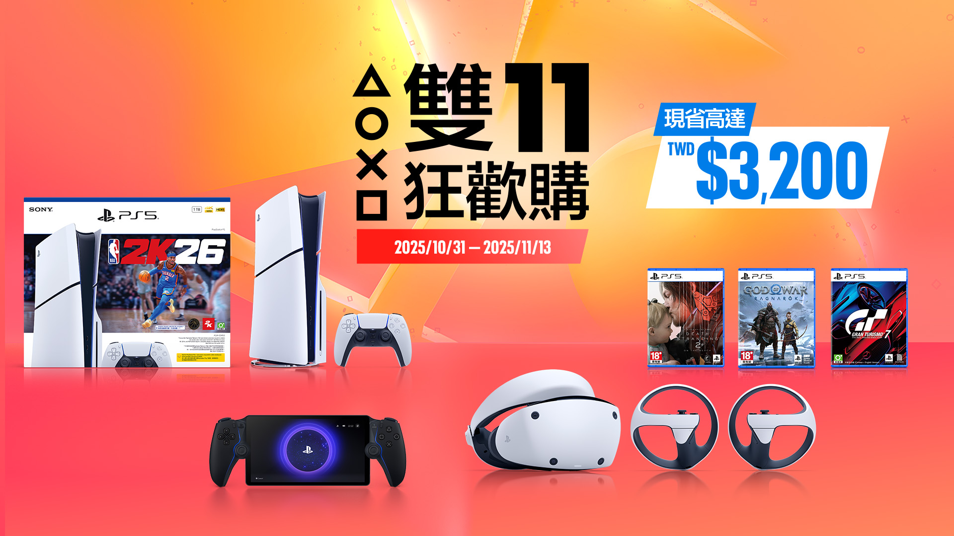 PlayStation 雙 11 狂歡購開跑！PS5 主機、周邊與熱門遊戲限時優惠登場 @3C 達人廖阿輝
