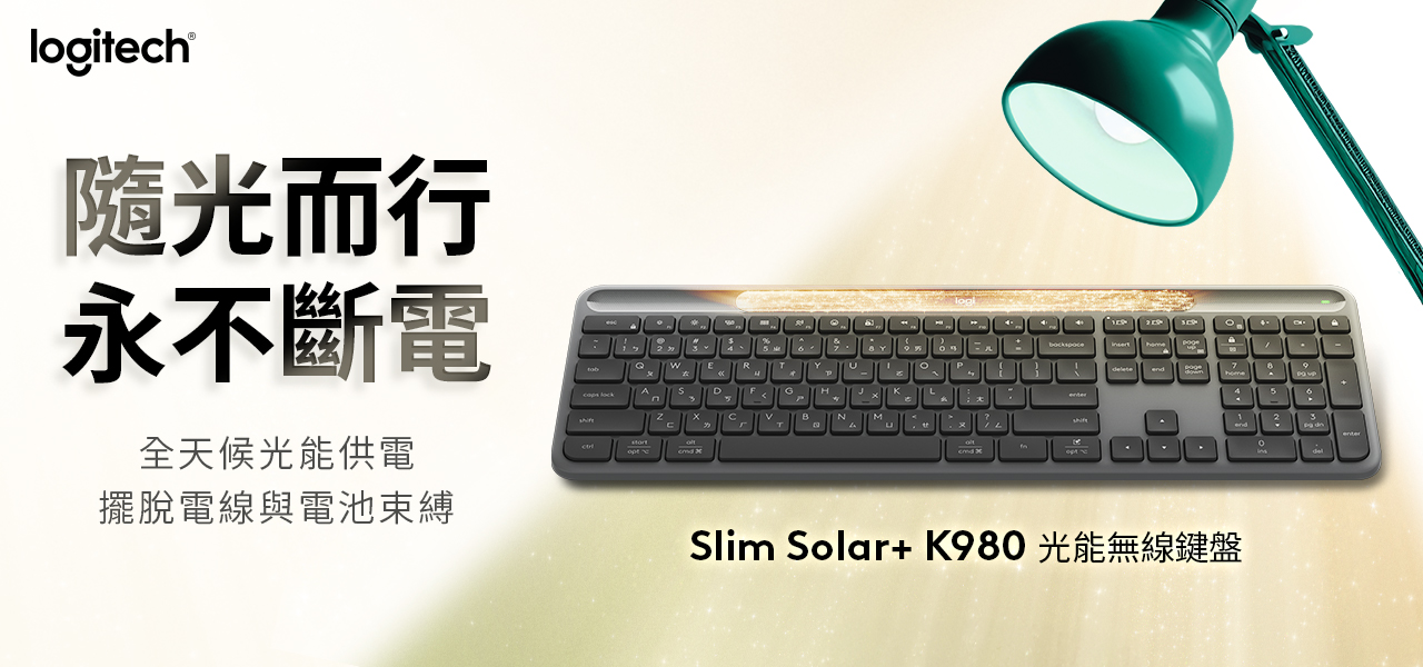羅技推出 Signature Slim Solar+ K980 光能無線鍵盤　以光能永續開啟智慧新時代  光能充電 × AI 快捷鍵 × 多裝置切換　打造高效永不斷電的工作體驗 @3C 達人廖阿輝