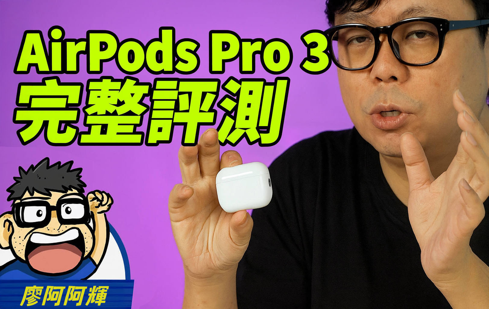 [影片] AirPods Pro 3 降噪更強？音質更好。現在還有即時翻譯功能實測！對比 AirPods Pro 2 / AirPods 4 完全選購建議 @3C 達人廖阿輝