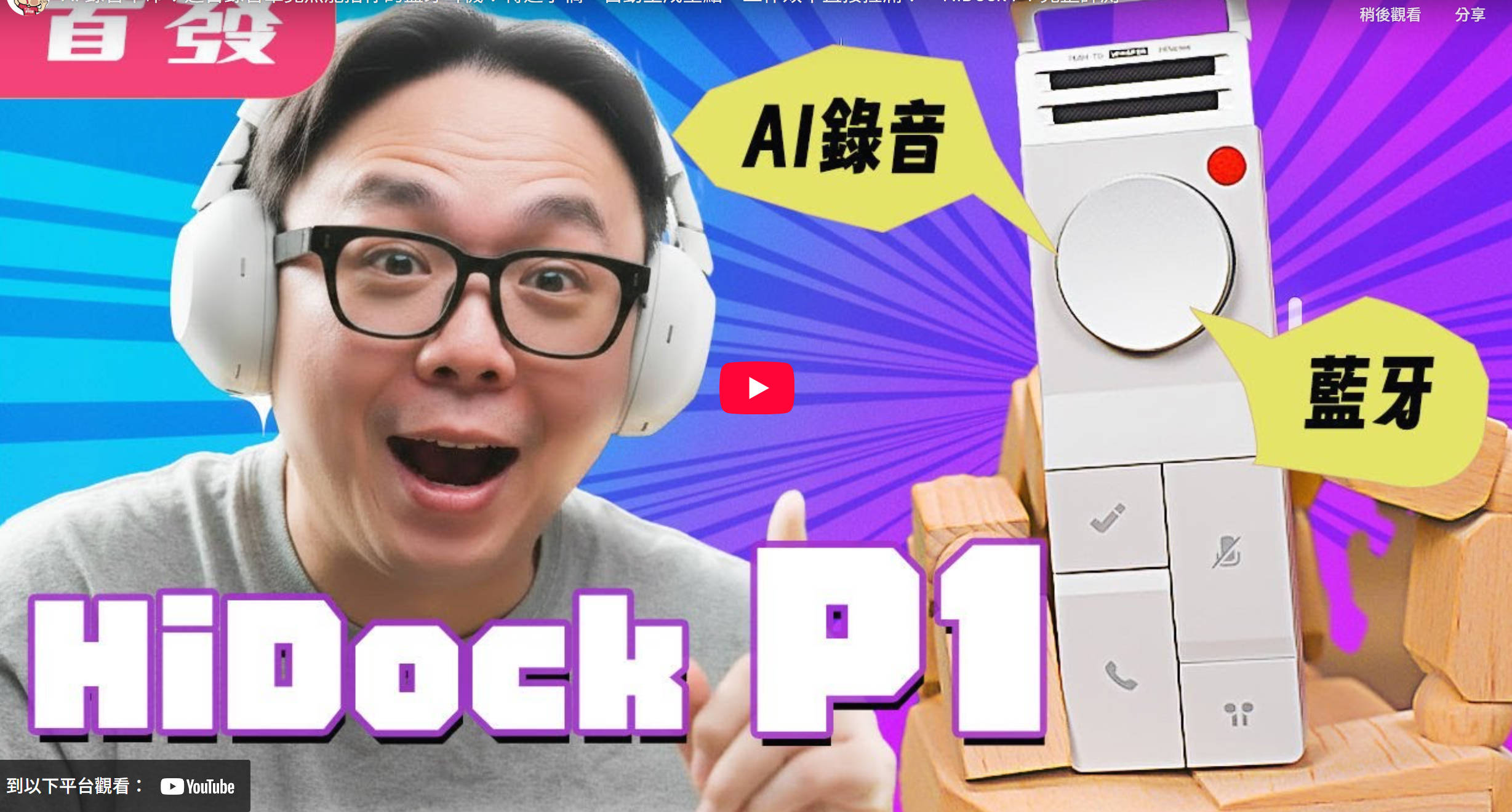 [影片] AI 錄音革命！這台錄音筆竟然能搭你的藍牙耳機？轉逐字稿、自動生成重點，工作效率直接拉滿！— HiDock P1 完整評測 @3C 達人廖阿輝