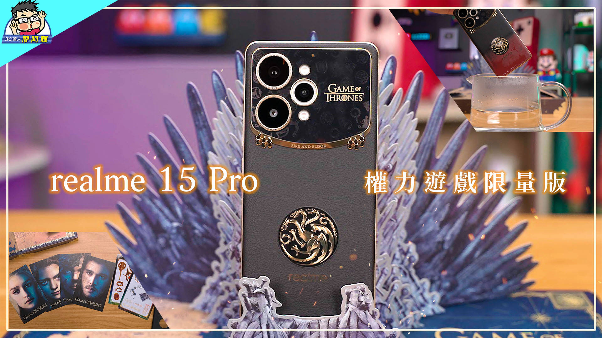 [影片] realme 15 Pro 權力遊戲限量版 開箱完整實測｜龍蛋禮盒、鐵王座手機座細節多到粉絲瘋掉！ @3C 達人廖阿輝