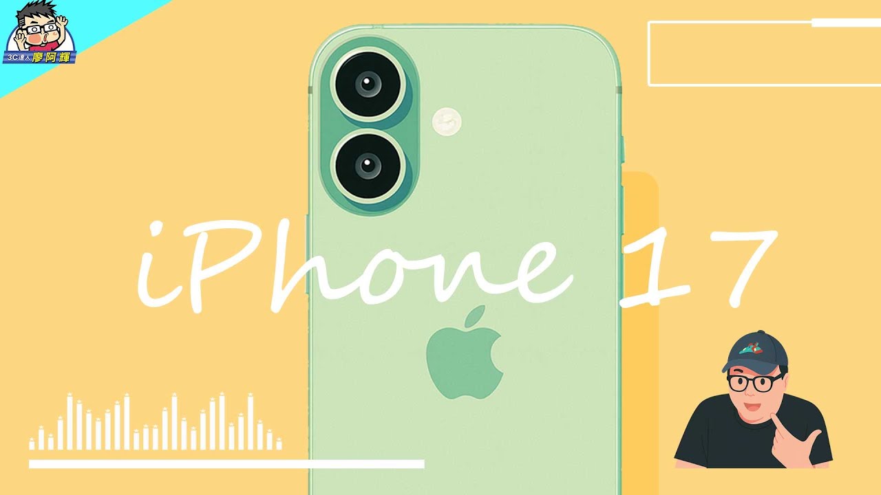 [影片] 史上最有誠意新機 iPhone 17 最超值蘋果完整評測 + 選購指南 @3C 達人廖阿輝