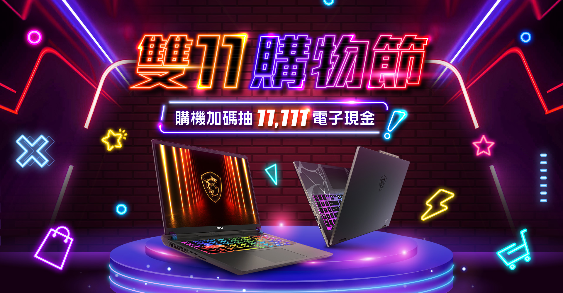 微星雙 11 購物節限時開跑 最高折萬元再抽 $11,111 電子現金  電競、 AI 筆電全面優惠 商務機加碼送電子現金！ @3C 達人廖阿輝