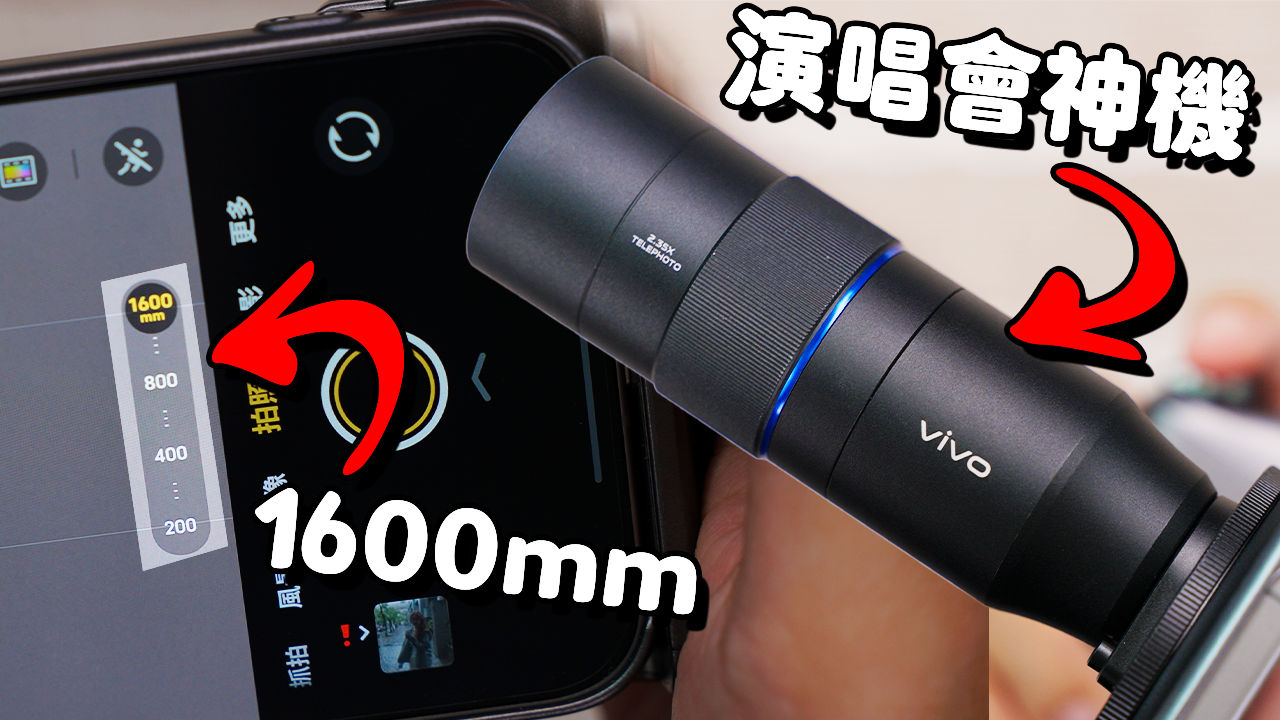 [影片] vivo X300 Pro 更強全能影像旗艦完整實測！增距鏡 + 性能實測 + 充電續航 + X300 選購建議 @3C 達人廖阿輝