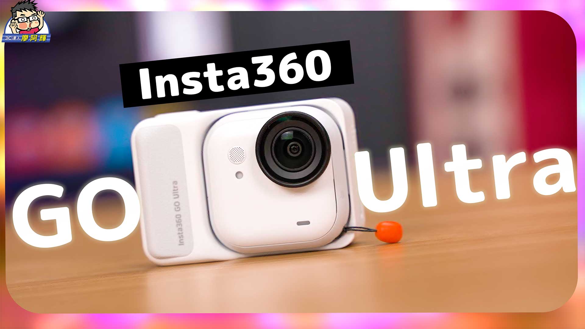 [影片] Insta360 GO Ultra 最強 Vlog 隨身相機使用心得分享～ 內有雙 11 優惠連結 @3C 達人廖阿輝