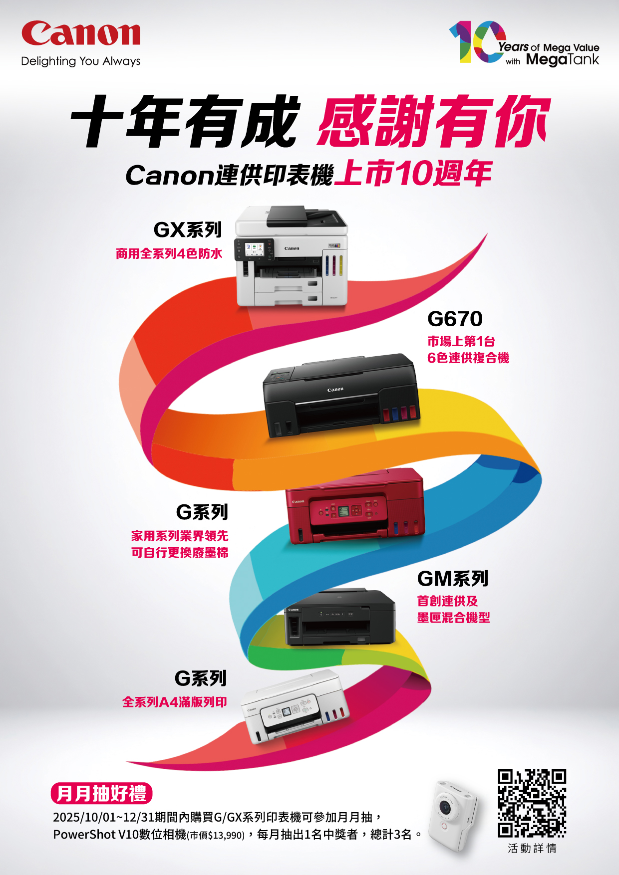 Canon 連供印表機迎來十週年  感謝用戶支持　月月抽 PowerShot V10 多重好禮回饋開跑 @3C 達人廖阿輝