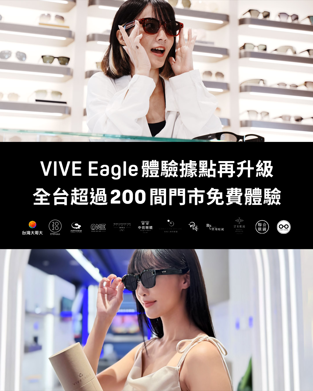 VIVE Eagle 體驗據點再進化 HTC 攜手台灣大、嘉晏光學及多家專業眼鏡通路 擴大全台 AI 智慧眼鏡佈局  全台超過 200 家據點啟動 11/5 全面開展 AI 穿戴生活實際體驗 @3C 達人廖阿輝