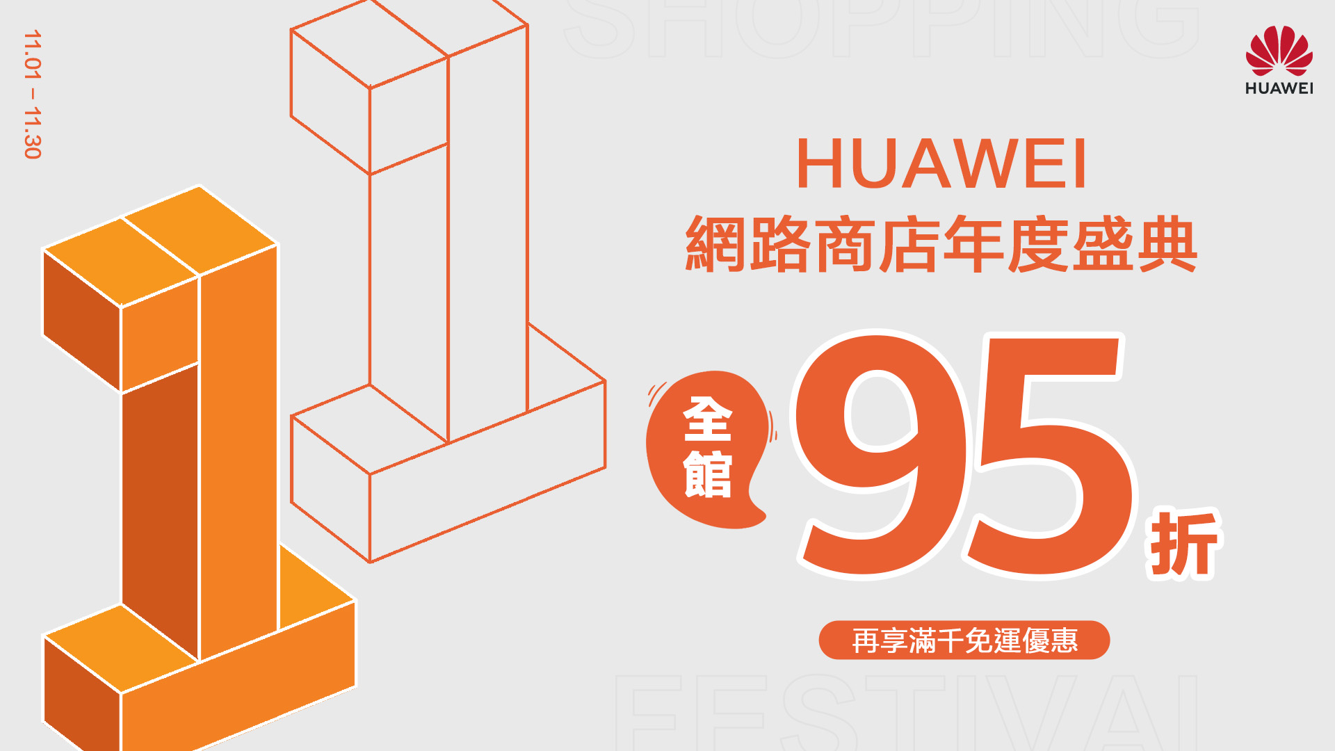 HUAWEI 雙 11 現金放大攻略登場 智慧手錶+耳機組萬元有找！網路商店開館再享全館 95 折好康 @3C 達人廖阿輝