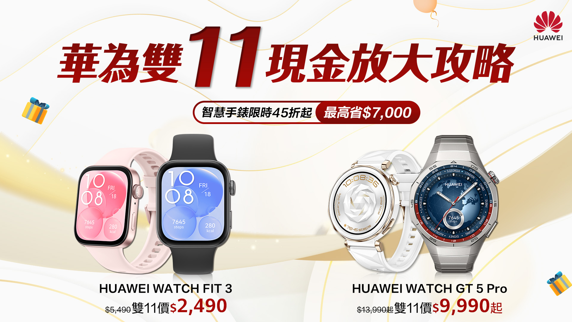 HUAWEI 雙 11 現金放大攻略登場 智慧手錶+耳機組萬元有找！網路商店開館再享全館 95 折好康 @3C 達人廖阿輝