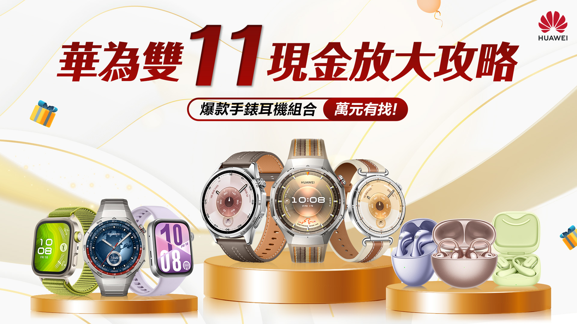 HUAWEI 雙 11 現金放大攻略登場 智慧手錶+耳機組萬元有找！網路商店開館再享全館 95 折好康 @3C 達人廖阿輝