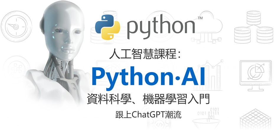 重拾程式魂！Python‧AI 資料科學、機器學習入門線上課，老手回鍋、新手入門都超推！ @3C 達人廖阿輝