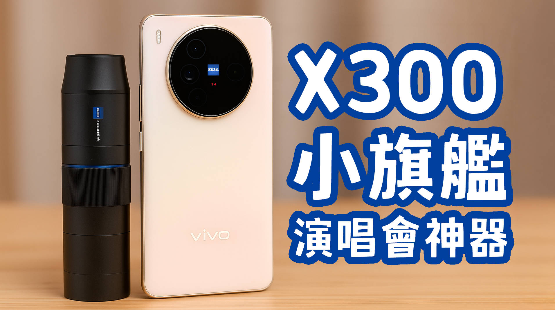 [影片] X300 完整實測！最強小旗艦增距鏡實測 / 性能測試 / 相機樣張 / 電力充電測試 @3C 達人廖阿輝