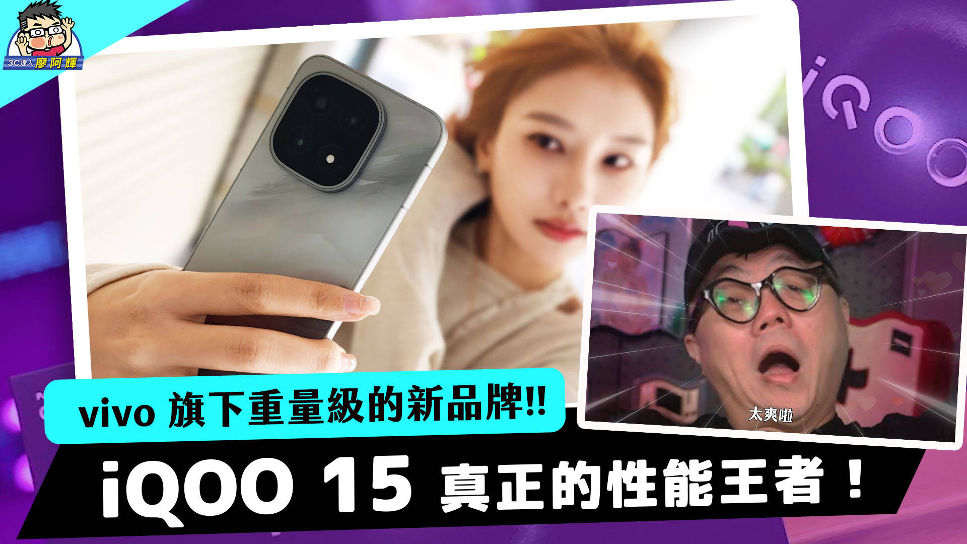 [影片] 實測 iQOO 15 來了！新性能王者高通 8 Elite Gen 5 + 7000mAh 大容量電池！性能實測 / 相機實拍 / 充電續航測試 @3C 達人廖阿輝