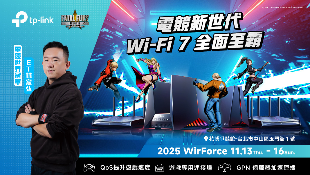 TP-Link 攜 Wi-Fi 7 全系列產品登場 WirForce 2025 跨界合作《餓狼傳說》打造零延遲格鬥專區　世界冠軍 ET 熱血應戰 @3C 達人廖阿輝