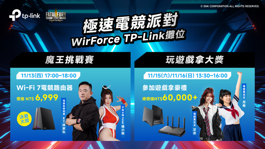 TP-Link 攜 Wi-Fi 7 全系列產品登場 WirForce 2025 跨界合作《餓狼傳說》打造零延遲格鬥專區　世界冠軍 ET 熱血應戰 @3C 達人廖阿輝