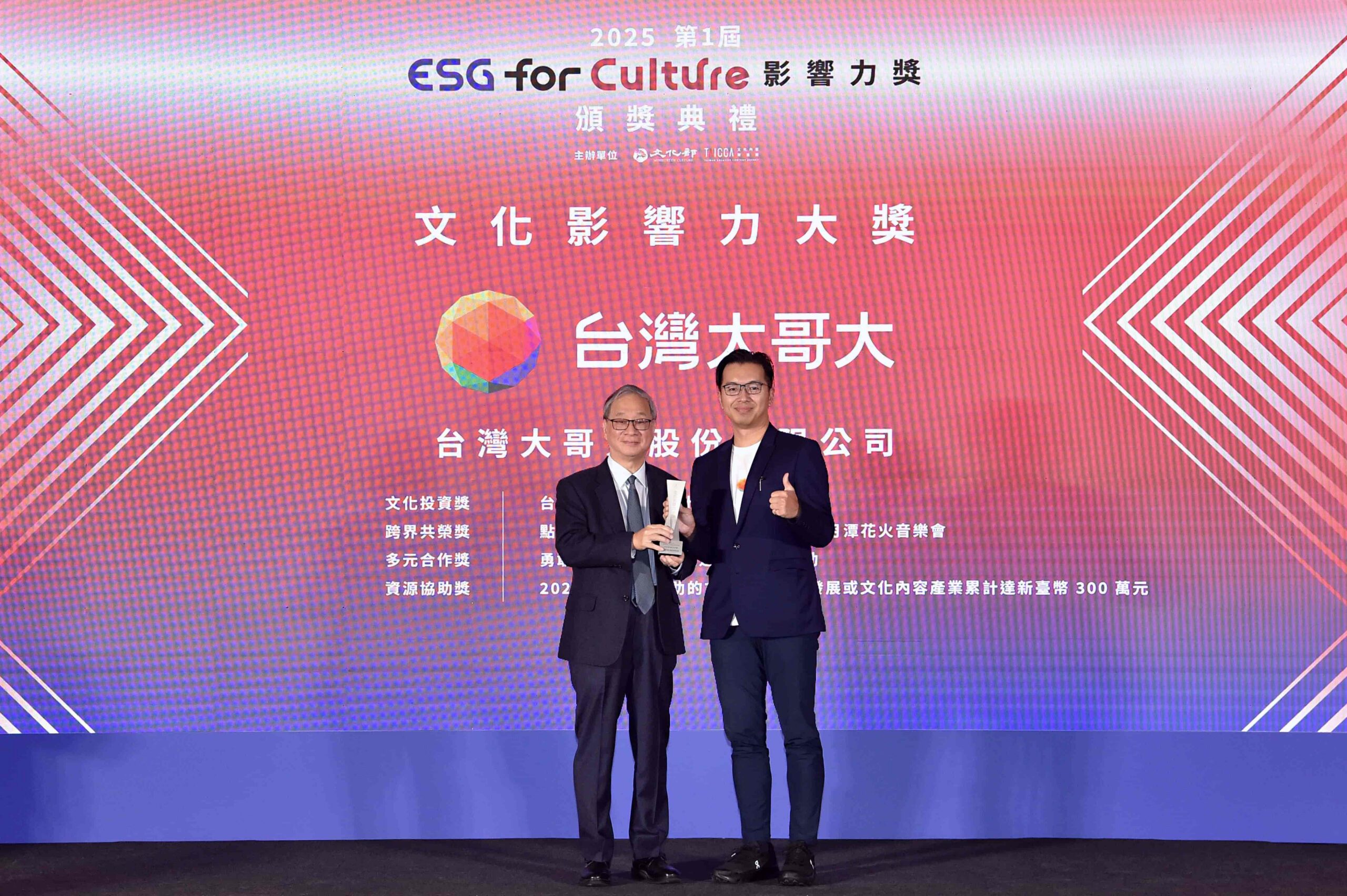 台灣大以全產業鏈布局奪下「ESG for Culture」首屆大獎 電信業唯一編劇培育計畫、台灣首檔影視基金再創內容影響力 @3C 達人廖阿輝