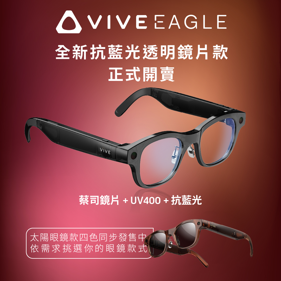 HTC 推出 VIVE Eagle 抗藍光透明鏡片款　AI 連續對話模式再進化 護眼、防曬、懂你所需　讓 AI 智慧眼鏡更貼近日常生活 @3C 達人廖阿輝