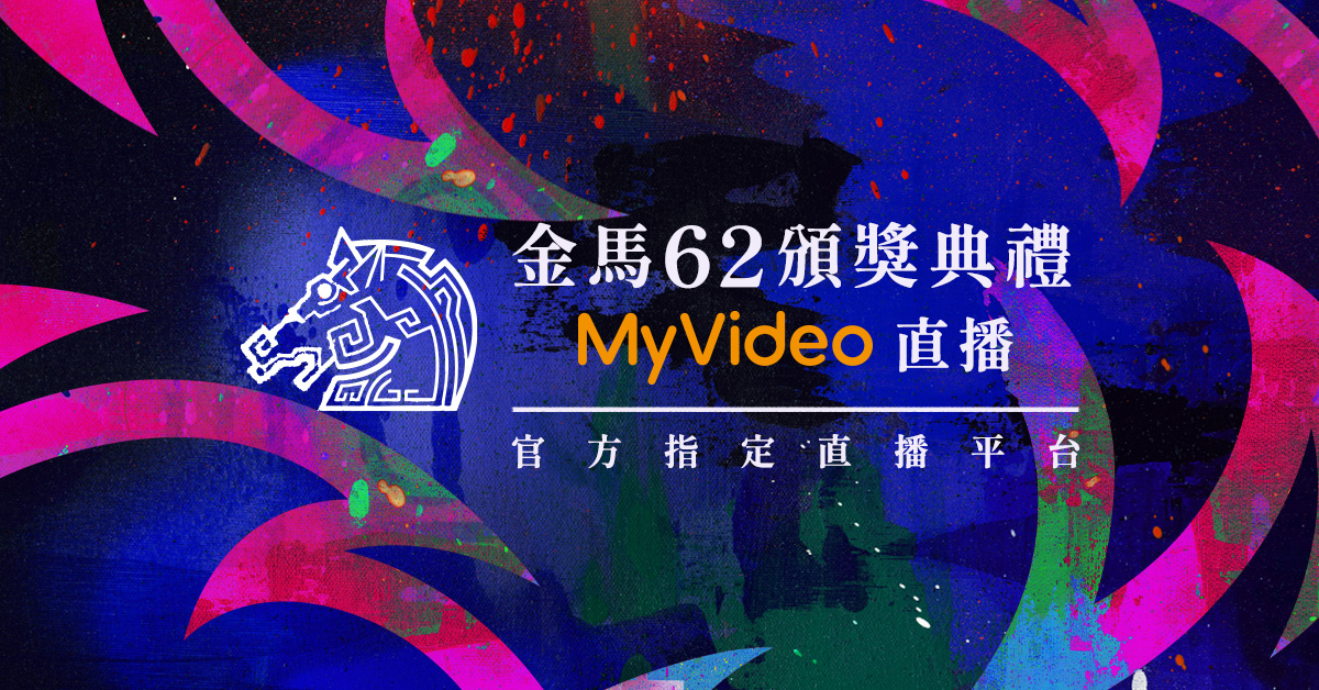 MyVideo 金馬 62 官方直播 11 月 22 日登場  預約人次突破萬人《下一代》奪下 MyVideo 內容力量獎 @3C 達人廖阿輝