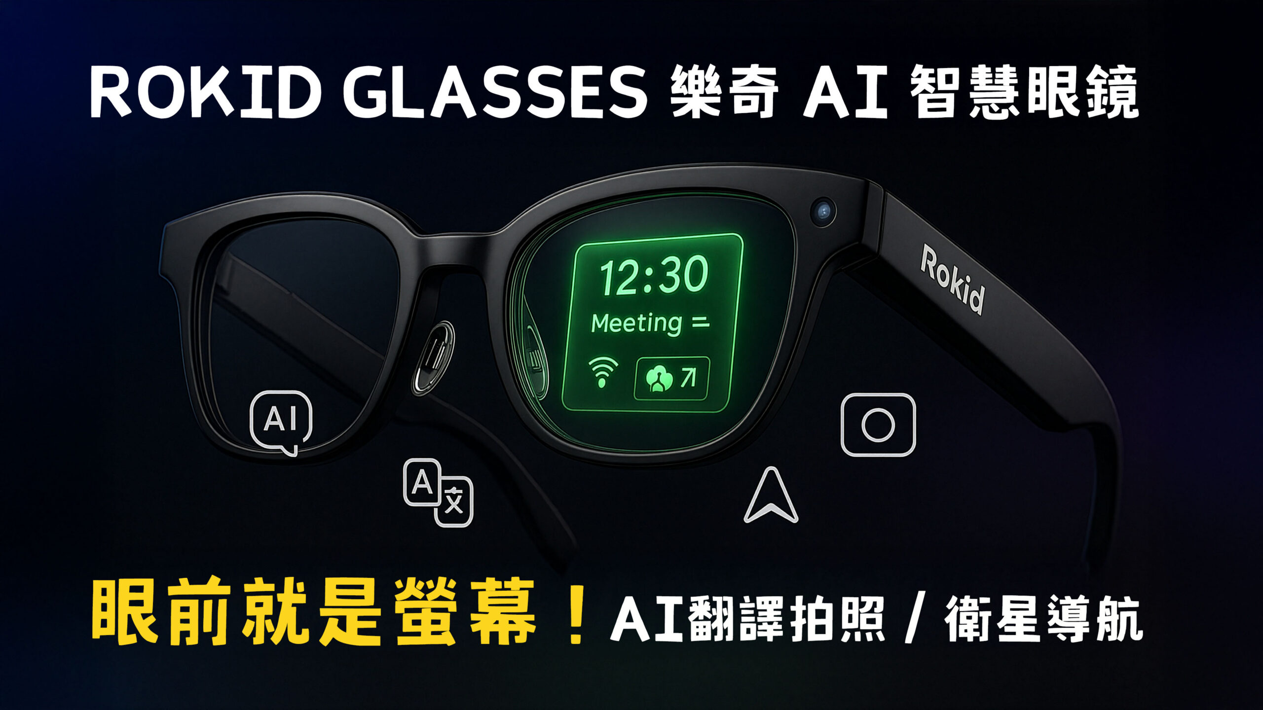 [影片] Rokid 樂奇智慧眼鏡，眼前就是螢幕！聲控 AI 助手 / 聽音樂 / 拍照 / 錄影 / 衛星導航全都行！ @3C 達人廖阿輝