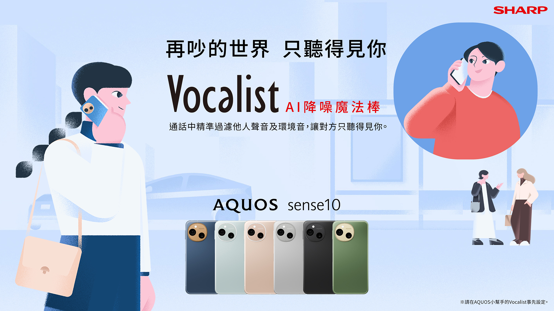 SHARP AQUOS sense10 登台上市　以「半步先行」實踐日系智慧生活美學 最強 AI 無痕機登場　聲音無痕・影像無痕・輕巧無痕　開啟 AI 感知新世代 @3C 達人廖阿輝