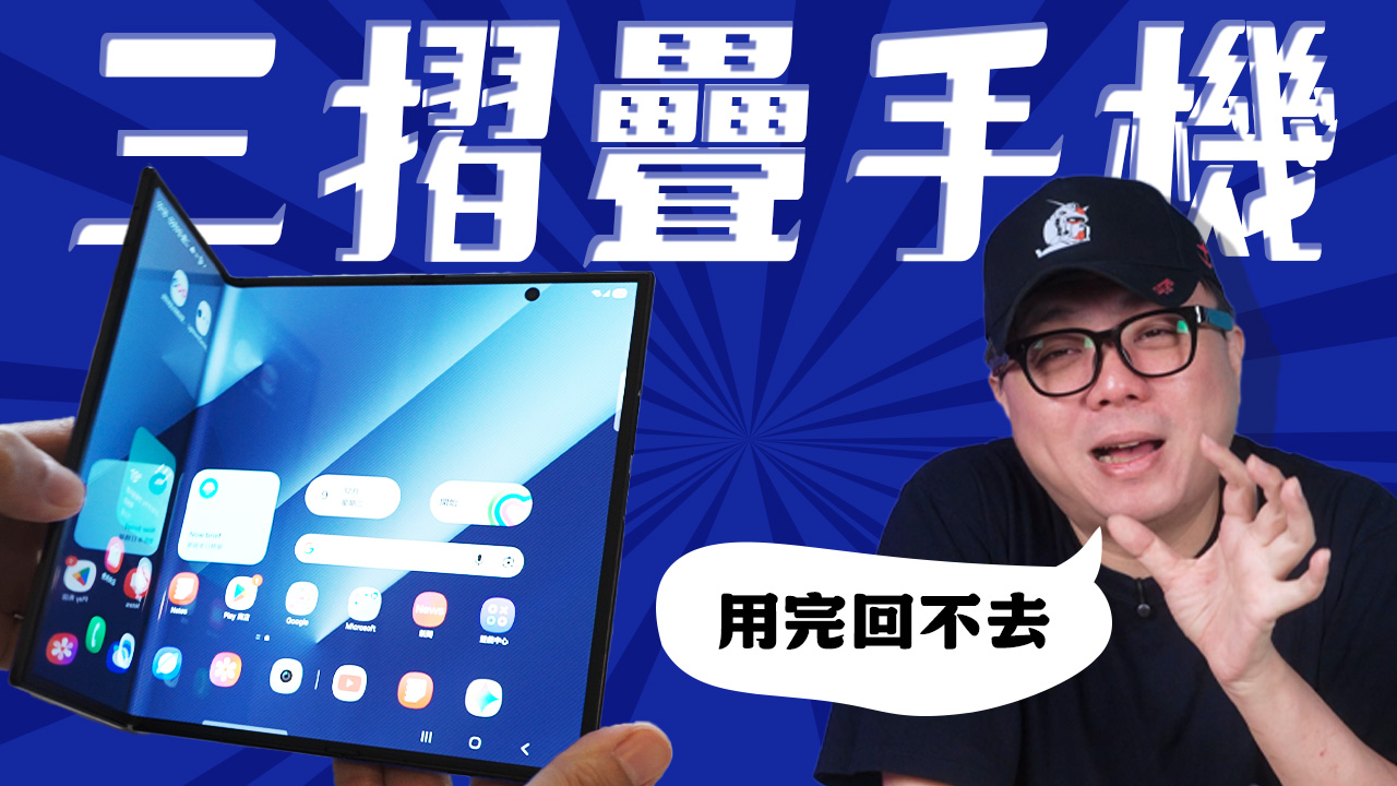 [影片] 折疊機多年用戶看最新三星 TriFold 三摺疊手機！看折疊機現在與未來 @3C 達人廖阿輝