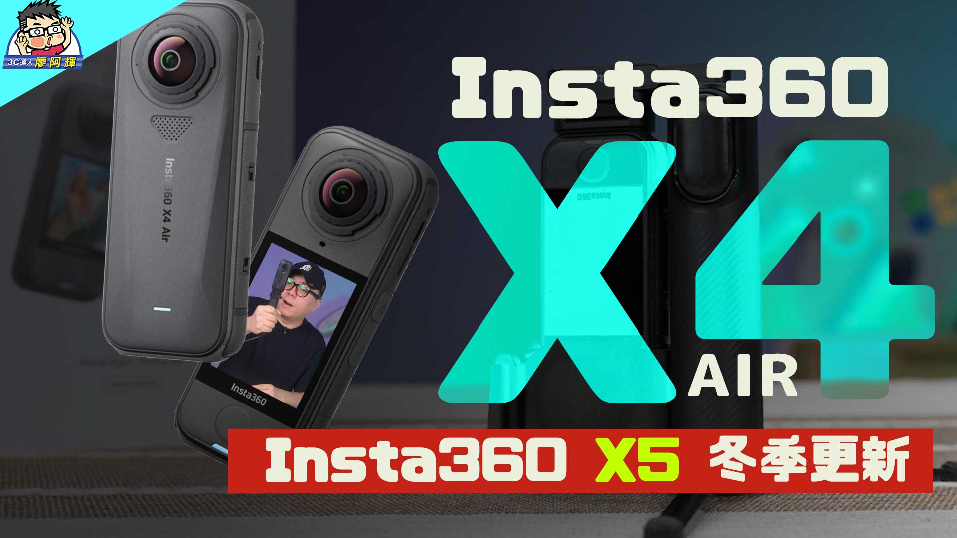 [影片] Insta360 更輕更便宜 X4 Air 新機 + X5 冬季大更新完整攻略 + 新配件推薦（含優惠連結） @3C 達人廖阿輝