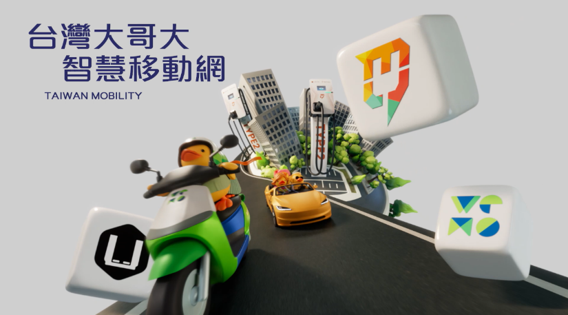 台灣大 MyCharge 打造「智慧移動網」  攜手 USPACE 、 WeMo 串聯六大場景 推動城市低碳轉型 @3C 達人廖阿輝