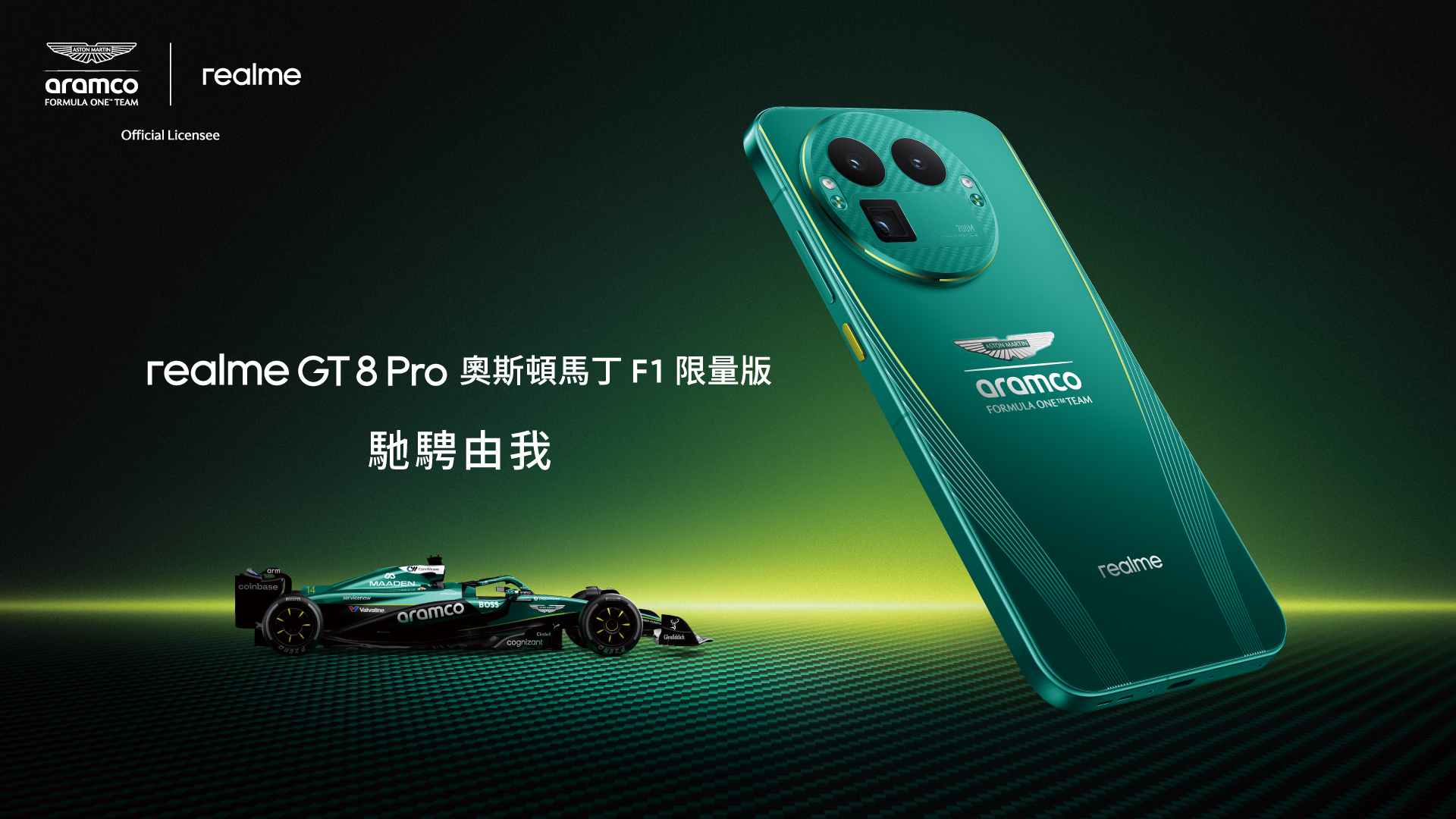 攜手 RICOH GR 打造最強街拍旗艦 realme GT 8 Pro 正式登場 奧斯頓馬丁 F1 限量版同步亮相 重新定義影像、效能與設計的旗艦新標準 @3C 達人廖阿輝