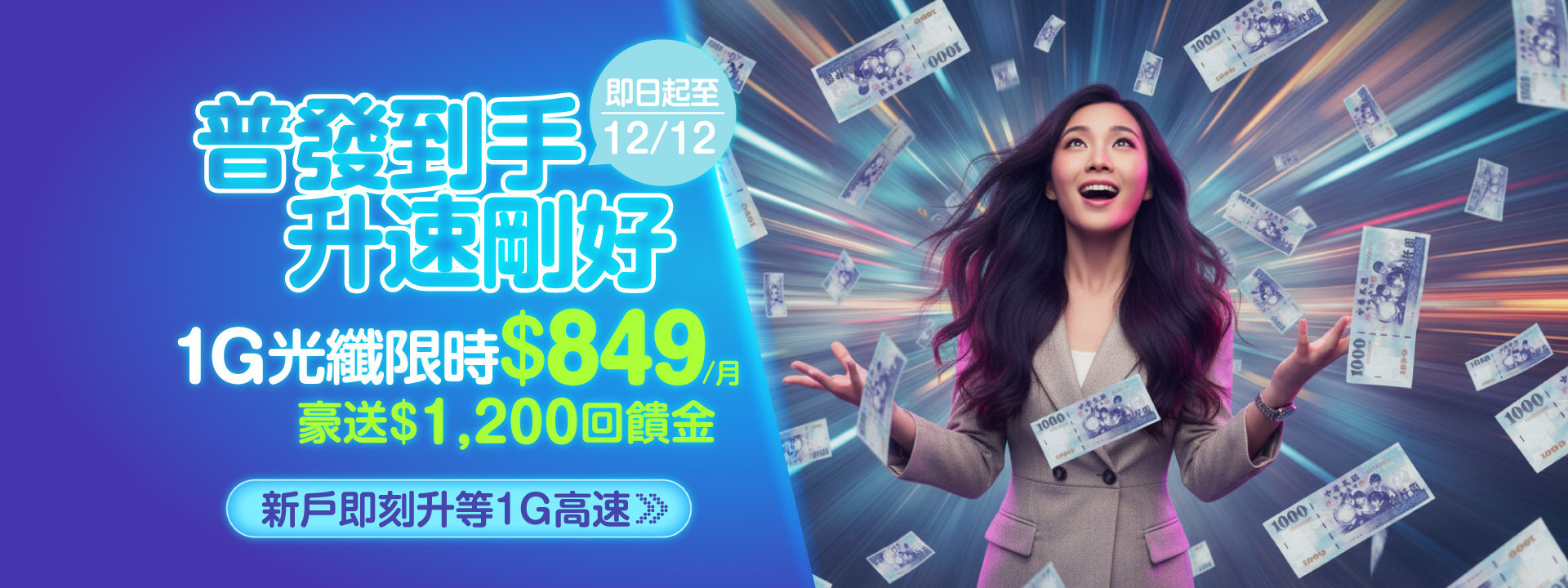 台灣大「好速專案」高頻寬用戶突破五成 迎戰雙 12 祭出最高 43 折優惠 再送萬圓家電與 AI 服務  高速上網需求持續攀升「好速專案」5G 申辦率達 94% @3C 達人廖阿輝