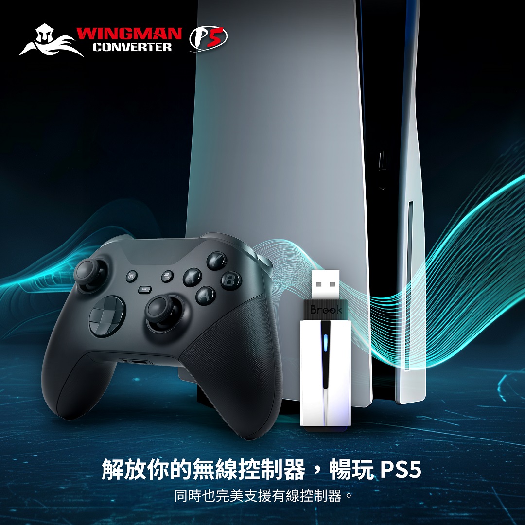 一支搞定 PS5／PS4／PC Brook Gaming 推出 Wingman P5 打造真無線零延遲操控體驗 @3C 達人廖阿輝