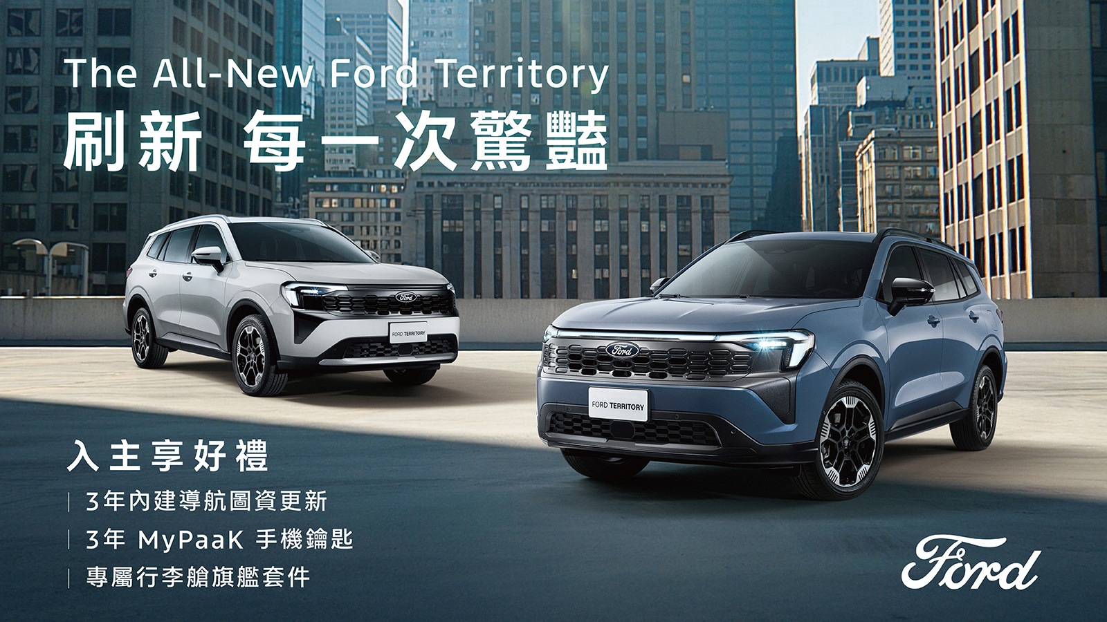 新年駕馭新氣象 Ford 六和 2026 年初購車優惠限時啟動 The All-New Ford Territory 、 The All-New Ford Kuga 新年三大好禮一次入手 @3C 達人廖阿輝