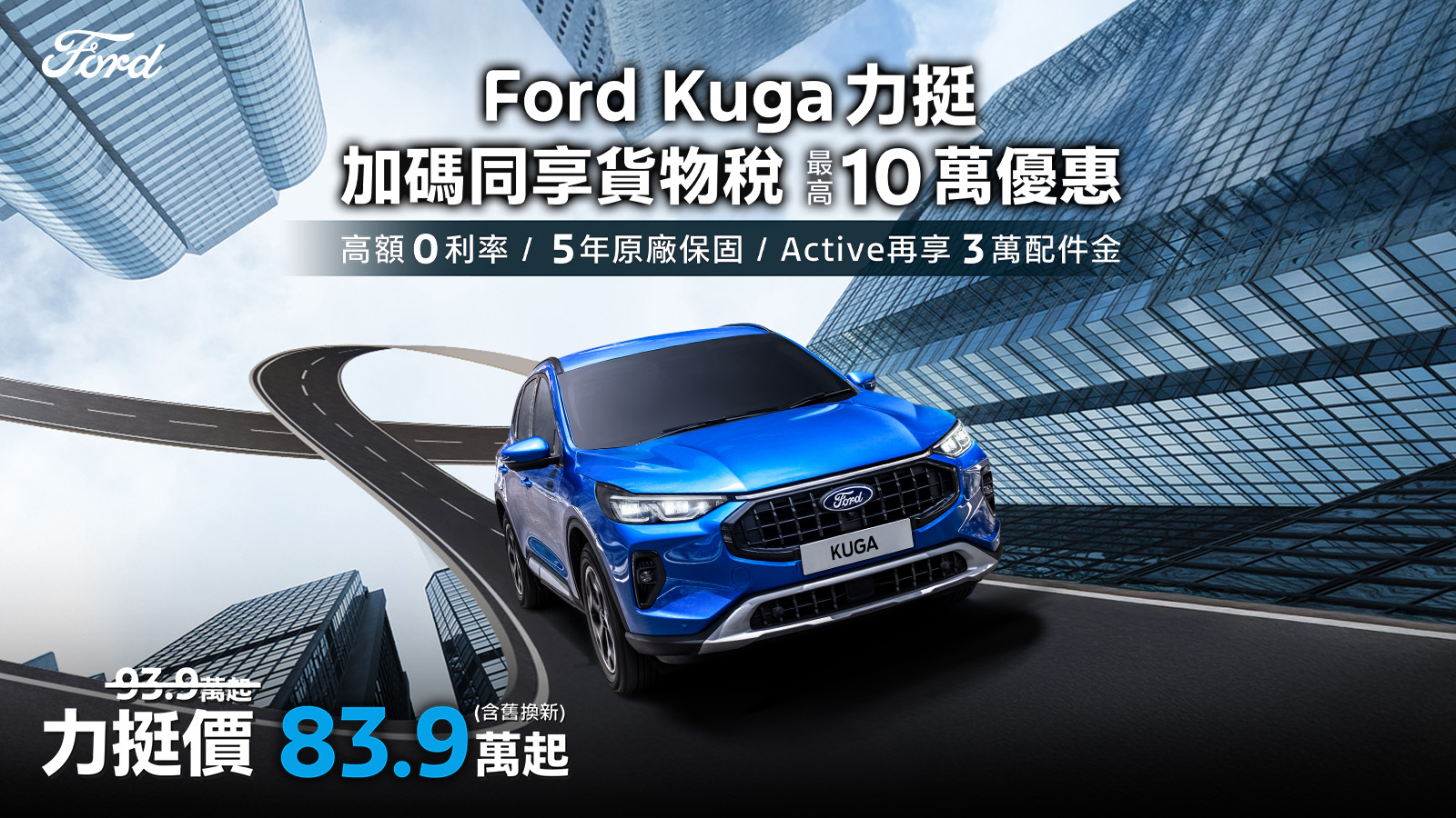 新年駕馭新氣象 Ford 六和 2026 年初購車優惠限時啟動 The All-New Ford Territory 、 The All-New Ford Kuga 新年三大好禮一次入手 @3C 達人廖阿輝