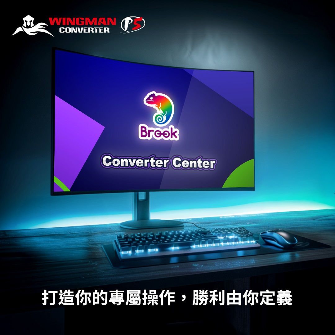 一支搞定 PS5／PS4／PC Brook Gaming 推出 Wingman P5 打造真無線零延遲操控體驗 @3C 達人廖阿輝