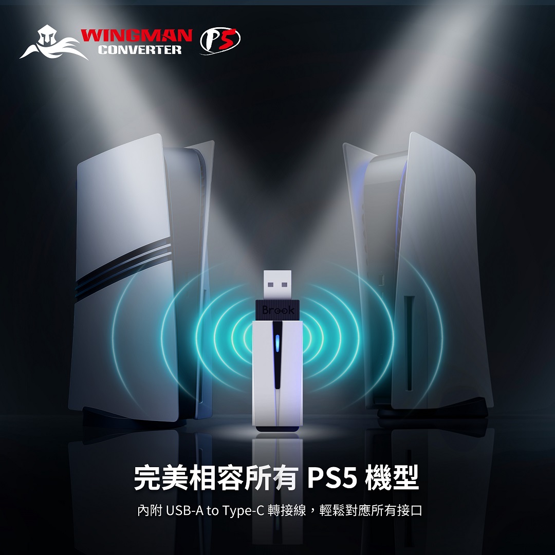一支搞定 PS5／PS4／PC Brook Gaming 推出 Wingman P5 打造真無線零延遲操控體驗 @3C 達人廖阿輝