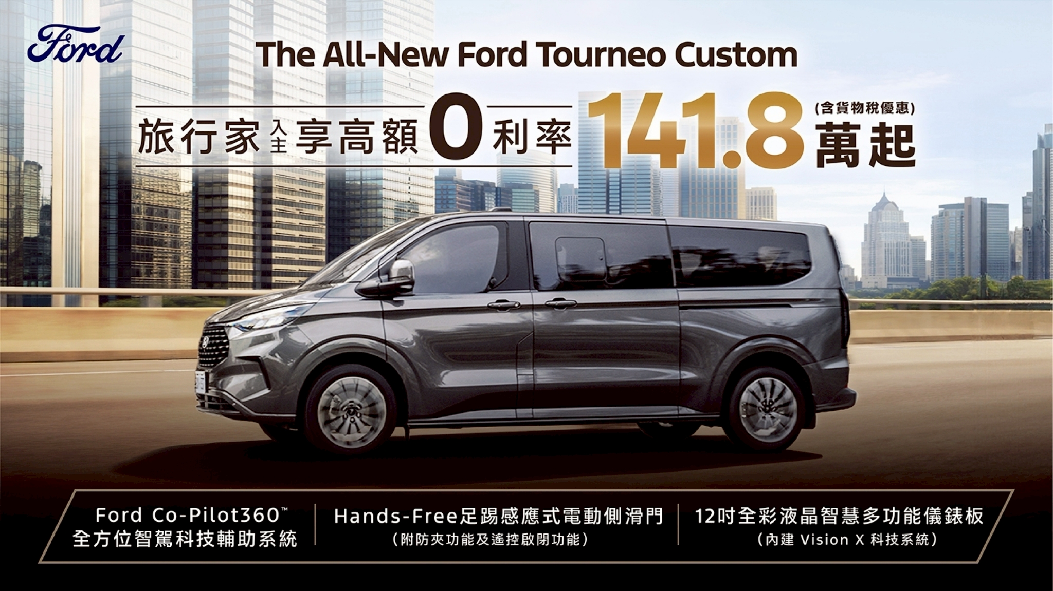 新年駕馭新氣象 Ford 六和 2026 年初購車優惠限時啟動 The All-New Ford Territory 、 The All-New Ford Kuga 新年三大好禮一次入手 @3C 達人廖阿輝