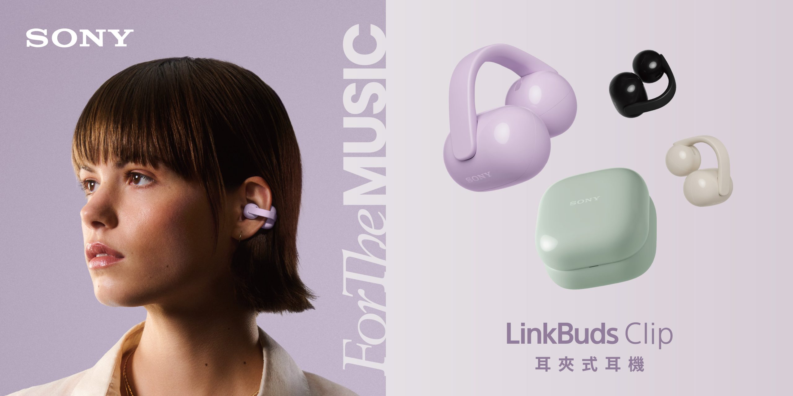 Sony 發表全新 LinkBuds Clip 耳夾式開放真無線耳機 繽紛四色時尚登場 Always on 聆聽新日常 @3C 達人廖阿輝 Sony 發表全新 LinkBuds Clip 耳夾式開放真無線耳機 繽紛四色時尚登場 Always on 聆聽新日常 @3C 達人廖阿輝