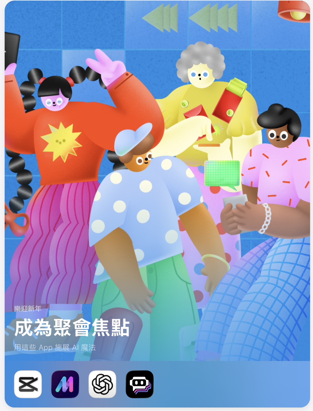 超人氣創作者 rice & shine 私藏 App 全公開 App Store 同步盤點新年必備工具與人氣遊戲清單 @3C 達人廖阿輝