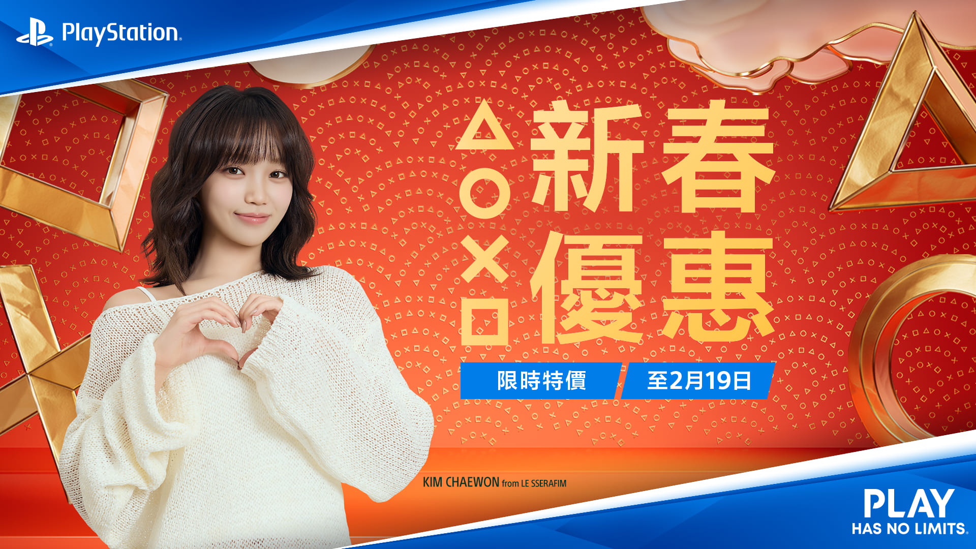 PlayStation 攜手 LE SSERAFIM 金采源啟動「Love of Play」企劃 2026 新春優惠同步開跑 聯名 Wiggle Wiggle 限定周邊登場 @3C 達人廖阿輝