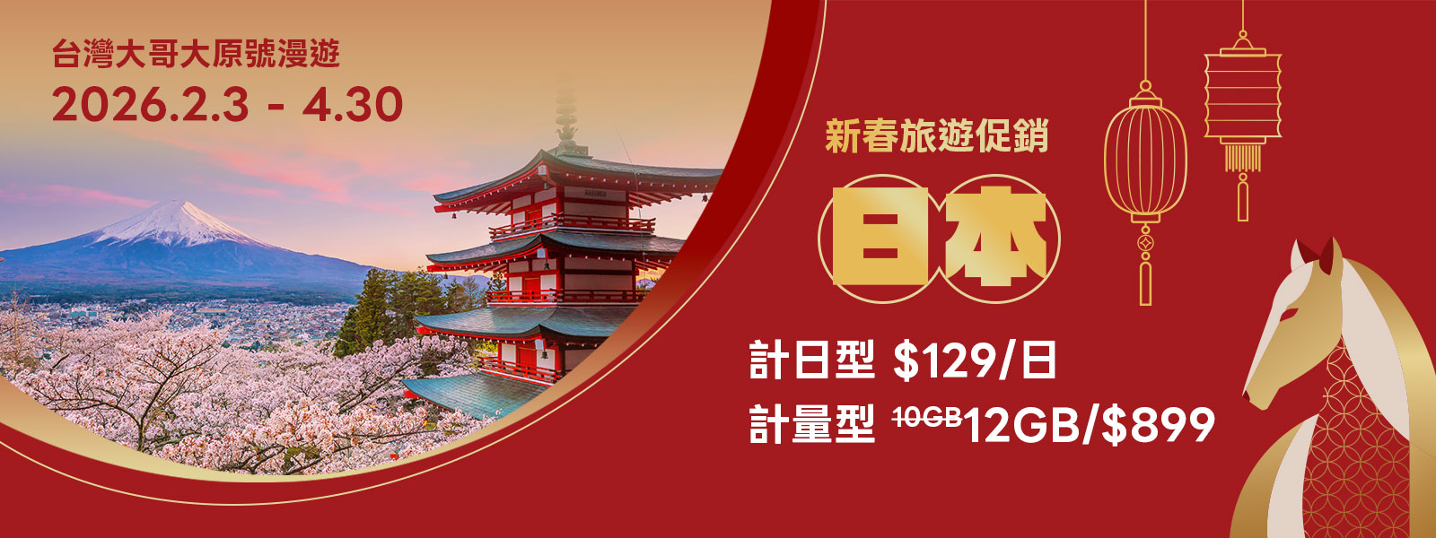 春節出國潮全面升溫 台灣大日韓原號漫遊最低每日 99 元、 12GB 加量不加價 App 一站搞定漫遊、保險與旅遊優惠 行李直送再享折扣 @3C 達人廖阿輝