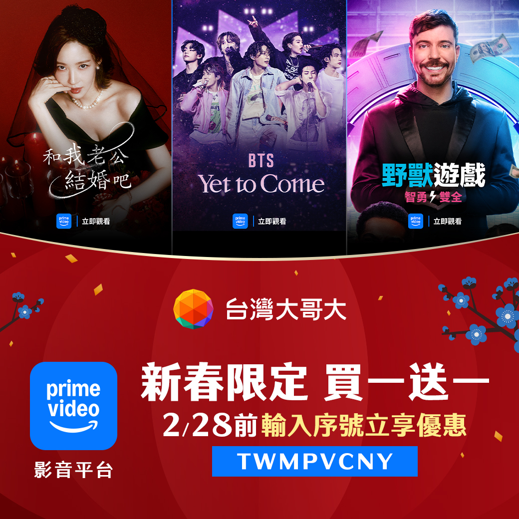 台灣大哥大新春影音優惠全面開跑 五大 OTT 平台限時折扣齊發 Prime Video 買 1 送 1 、 Disney+ 與 HBO Max 6 折起 @3C 達人廖阿輝